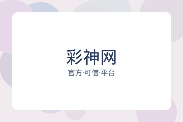 彩神网 图片
