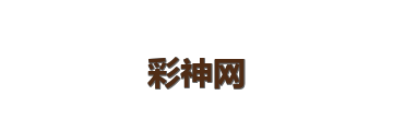 彩神网
